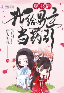 《穿书后我给男主当药引》小说封面