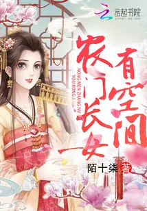 《农门长女有空间》小说封面