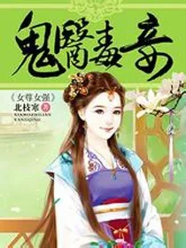 《鬼医毒妾》小说封面