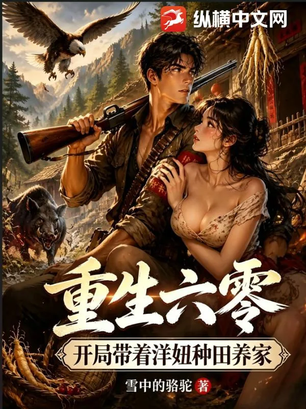 《重生六零,开局带着洋妞种田养家》小说封面