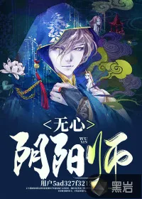 《无心阴阳师》小说封面