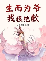 《生而为爷，我很抱歉》小说封面