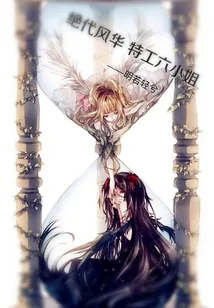 《绝代风华特工六小姐》小说封面