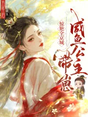 《五年后,咸鱼公主带崽惊艳全京城》小说封面