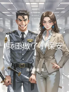 《兵王做了小保安》小说封面