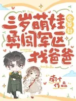 《三岁萌娃会算卦,勇闯军区找爸爸》小说封面