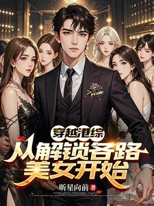 《穿越港综,从解锁各路美女开始》小说封面