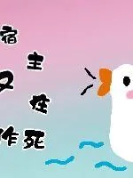 《宿主今天又在作死》小说封面