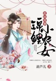 《花田喜事：锦鲤小农女》小说封面