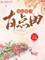 《福运娘子有点田》小说封面