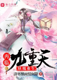 《妖凰重生:再临九重天》小说封面