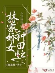 《林家娇女种田忙》小说封面