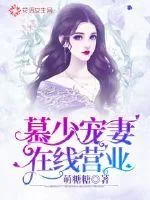 《慕少宠妻在线营业》小说封面