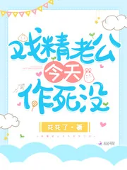 《戏精老公今天作死没》小说封面