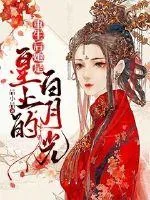 《重生后她是皇上的白月光》小说封面