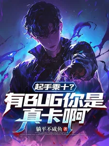 《起手乘十?有BUG你是真卡啊》小说封面