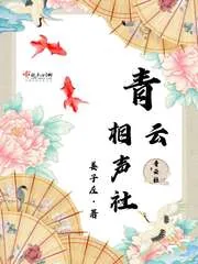《青云相声社》小说封面
