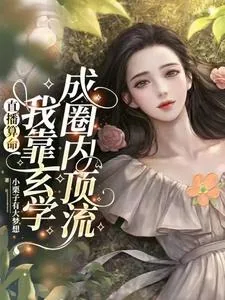 《直播算命:我靠玄学成圈内顶流》小说封面