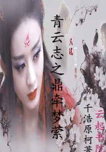 《青云志之鼎牵梦萦》小说封面