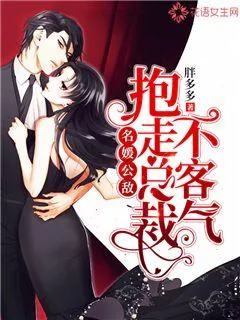 《名媛公敌：抱走总裁不客气》小说封面