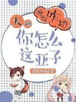 《大神你怎么这亚子》小说封面