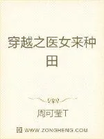 《穿越之医女来种田》小说封面