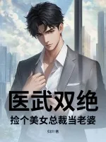 《医武双绝，捡个美女总裁当老婆》小说封面