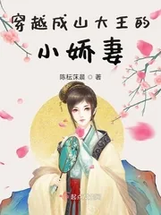 《穿越成山大王的小娇妻》小说封面