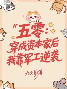 《五零:穿成资本家后我靠军工逆袭》小说封面