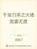 《千金归来之大佬宠妻无度》小说封面