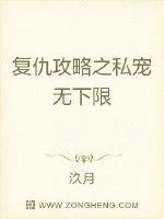 《复仇攻略之私宠无下限》小说封面