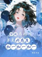 《穿成恶雌后，兽夫好感度加一加一加一》小说封面