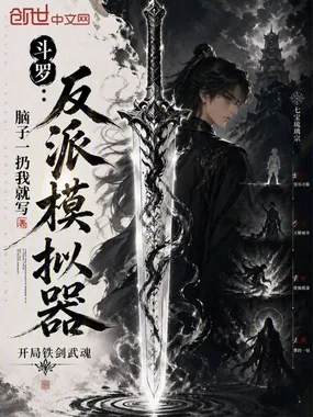 《斗罗：反派模拟器，开局铁剑武魂》小说封面