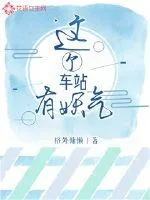 《这个车站有妖气》小说封面