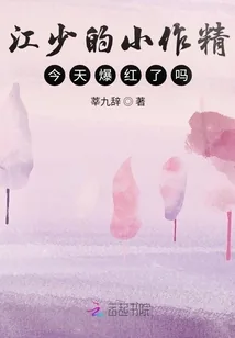 《江少的小作精今天爆红了吗》小说封面