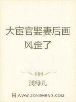 《大宦官娶妻后画风歪了》小说封面