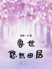 《兽世悠然田居》小说封面