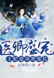 《医卿盛宠：王妃是朵黑莲花》小说封面