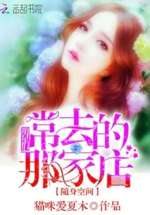 《随身空间：明星们常去的那家店》小说封面
