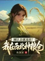 《刚认亲就流放?我在西北种粮仓》小说封面