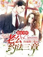 《超宠契婚：老公，约法三章》小说封面