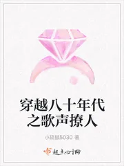 《穿越八十年代之歌声撩人》小说封面