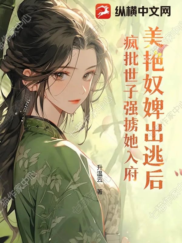 《美艳奴婢出逃后,疯批世子强掳她入府》小说封面