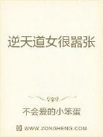 《逆天道女很嚣张》小说封面
