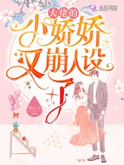 《大佬的小娇娇又崩人设了》小说封面