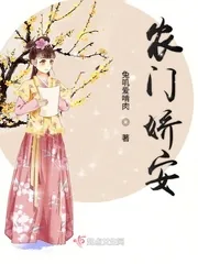 《农门娇安》小说封面