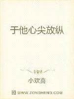 《于他心尖放纵》小说封面