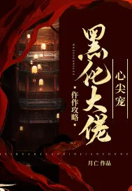 《仵作攻略：黑化大佬心尖宠》小说封面