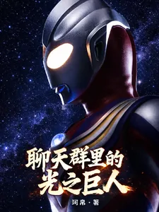 《聊天群里的光之巨人》小说封面