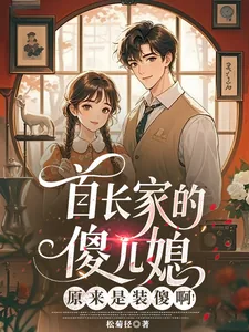 《首长家的傻儿媳原来是装傻啊！》小说封面
